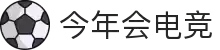 今年会电竞官方热门赛事推荐 - 英雄联盟今日必看对决
